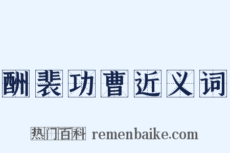 酬裴功曹近义词是什么意思的图片